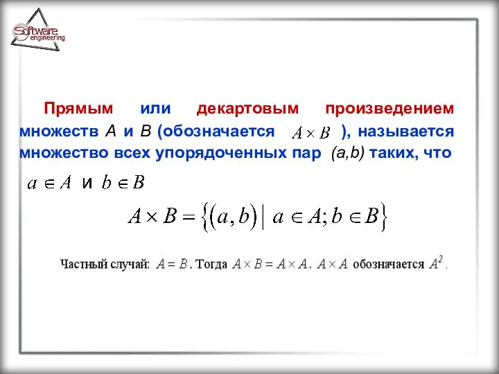 Прямым или декартовым произведением множеств A и B (обозначается ), называется