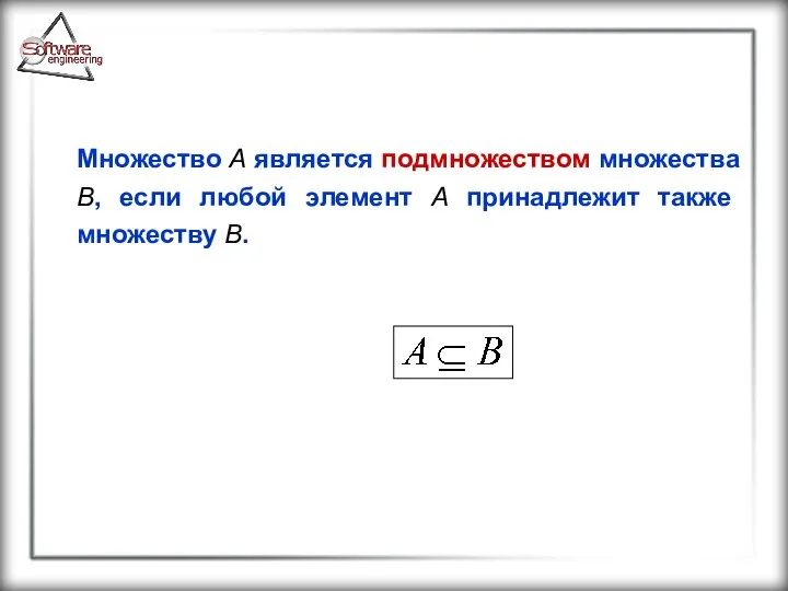 Множество A является подмножеством множества B, если любой элемент A принадлежит также множеству B.