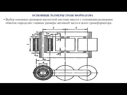 ОСНОВНЫЕ РАЗМЕРЫ ТРАНСФОРМАТОРА Выбор основных размеров магнитной системы вместе с основными