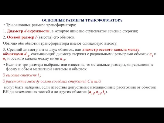 ОСНОВНЫЕ РАЗМЕРЫ ТРАНСФОРМАТОРА Три основных размера трансформатора: 1. Диаметр d окружности,