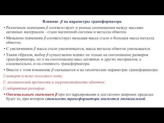 Влияние β на параметры трансформатора Различным значениям β соответствуют и разные