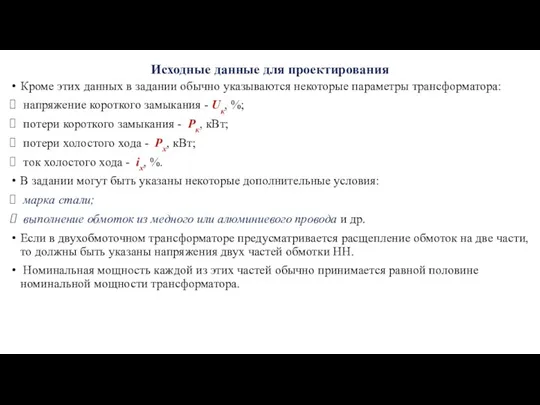 Исходные данные для проектирования Кроме этих данных в задании обычно указываются