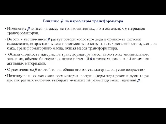 Влияние β на параметры трансформатора Изменение β влияет на массу не