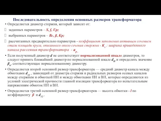 Последовательность определения основных размеров трансформатора Определяется диаметр стержня, который зависит от: