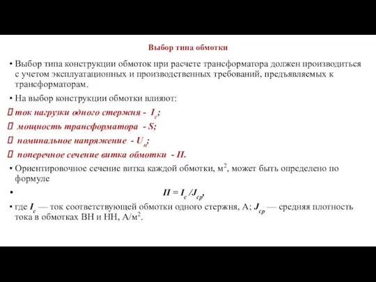 Выбор типа обмотки Выбор типа конструкции обмоток при расчете трансформатора должен