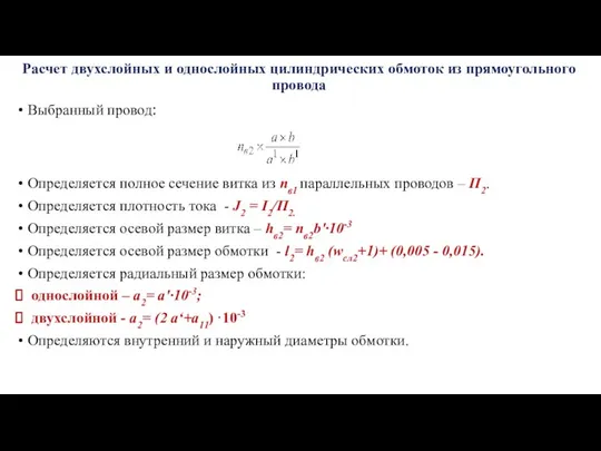 Расчет двухслойных и однослойных цилиндрических обмоток из прямоугольного провода Выбранный провод: