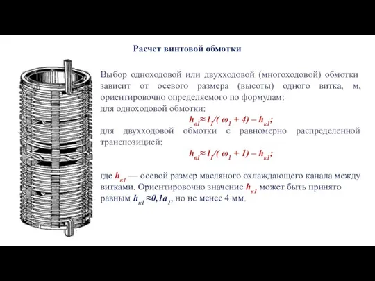 Расчет винтовой обмотки Выбор одноходовой или двухходовой (многоходовой) обмотки зависит от