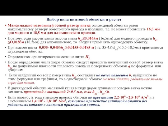 Выбор вида винтовой обмотки и расчет Максимально возможный осевой размер витка