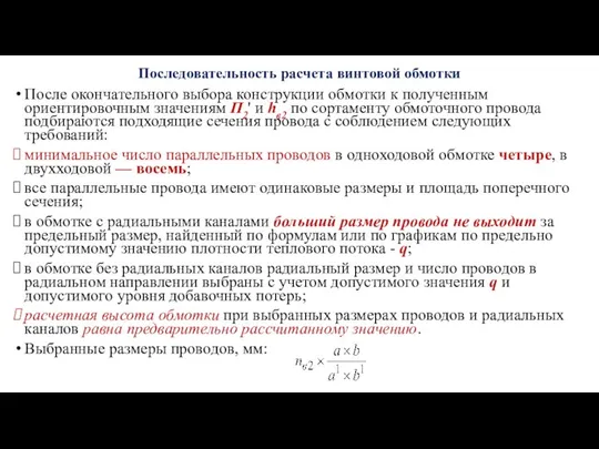 Последовательность расчета винтовой обмотки После окончательного выбора конструкции обмотки к полученным