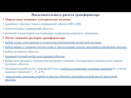 Последовательность расчета трансформатора 1. Определение основных электрических величин: линейных и фазных