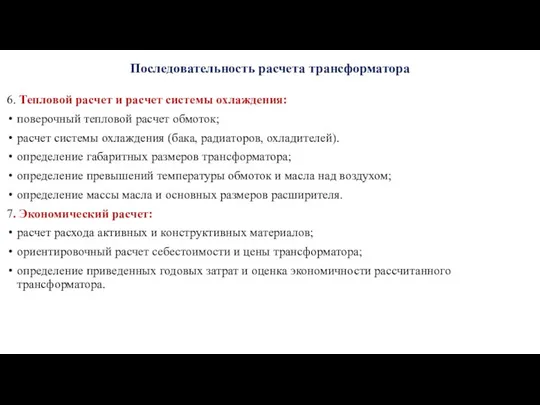 Последовательность расчета трансформатора 6. Тепловой расчет и расчет системы охлаждения: поверочный