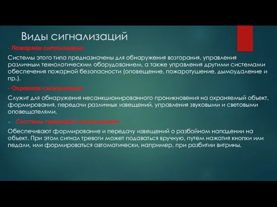 Виды сигнализаций - Пожарная сигнализация Системы этого типа предназначены для обнаружения