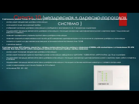 Сигнал 10 (неадресная + адресно-пороговая система ) В автономном режиме "Сигнал-10"