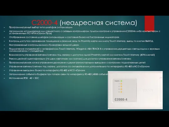 С2000-4 (неадресная система) Программируемый выбор типа шлейфов сигнализации Автономное использование или