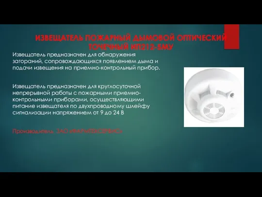 ИЗВЕЩАТЕЛЬ ПОЖАРНЫЙ ДЫМОВОЙ ОПТИЧЕСКИЙ ТОЧЕЧНЫЙ ИП212-5МУ Извещатель предназначен для обнаружения загораний,