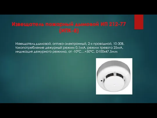 Извещатель пожарный дымовой ИП 212-77 (ИПК-8) Извещатель дымовой, оптико-электронный, 2-х проводной,