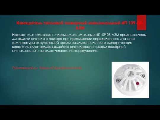 Извещатель тепловой пожарный максимальный ИП 109-05-А2М Извещатели пожарные тепловые максимальные ИП109-05-А2М