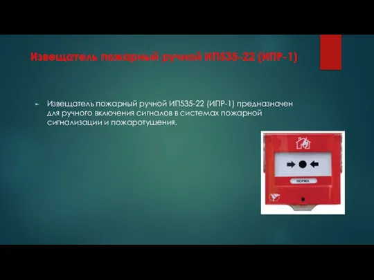 Извещатель пожарный ручной ИП535-22 (ИПР-1) Извещатель пожарный ручной ИП535-22 (ИПР-1) предназначен