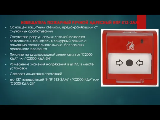 ИЗВЕЩАТЕЛЬ ПОЖАРНЫЙ РУЧНОЙ АДРЕСНЫЙ ИПР 513-3АМ Оснащён защитным стеклом, предохраняющим от