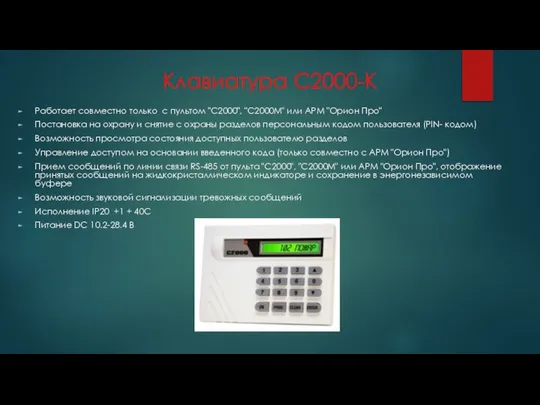 Клавиатура С2000-К Работает совместно только с пультом "С2000", "С2000М" или АРМ