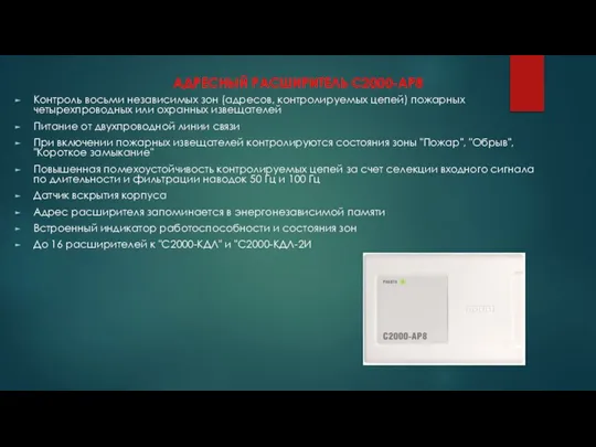 АДРЕСНЫЙ РАСШИРИТЕЛЬ С2000-АР8 Контроль восьми независимых зон (адресов, контролируемых цепей) пожарных