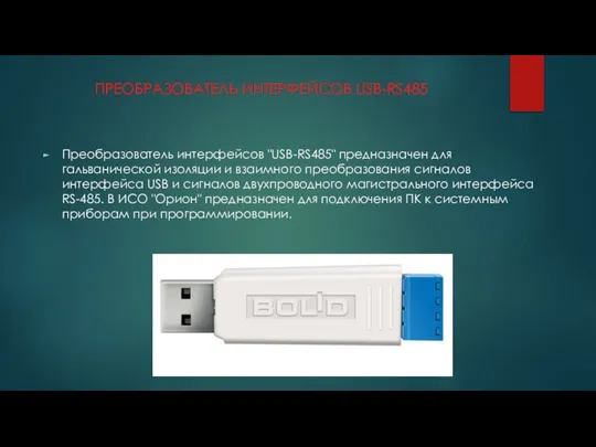 ПРЕОБРАЗОВАТЕЛЬ ИНТЕРФЕЙСОВ USB-RS485 Преобразователь интерфейсов "USB-RS485" предназначен для гальванической изоляции и