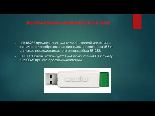 ПРЕОБРАЗОВАТЕЛЬ ИНТЕРФЕЙСОВ USB-RS232 USB-RS232 предназначен для гальванической изоляции и взаимного преобразования