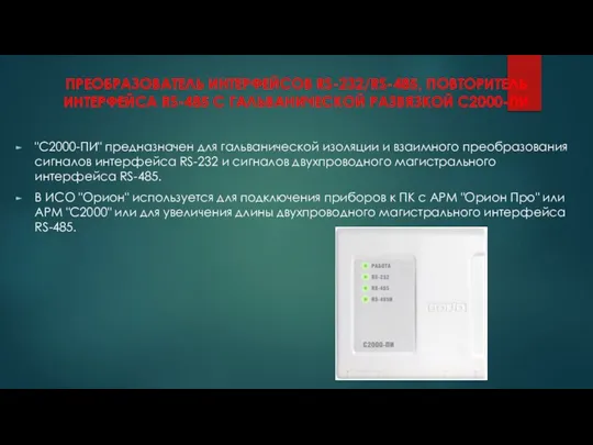 ПРЕОБРАЗОВАТЕЛЬ ИНТЕРФЕЙСОВ RS-232/RS-485, ПОВТОРИТЕЛЬ ИНТЕРФЕЙСА RS-485 С ГАЛЬВАНИЧЕСКОЙ РАЗВЯЗКОЙ С2000-ПИ "С2000-ПИ"