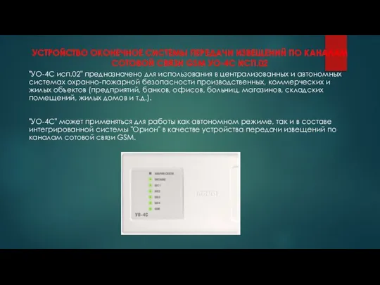 УСТРОЙСТВО ОКОНЕЧНОЕ СИСТЕМЫ ПЕРЕДАЧИ ИЗВЕЩЕНИЙ ПО КАНАЛАМ СОТОВОЙ СВЯЗИ GSM УО-4С