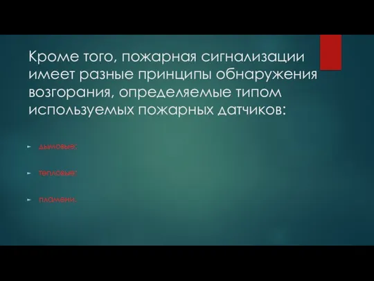 Кроме того, пожарная сигнализации имеет разные принципы обнаружения возгорания, определяемые типом