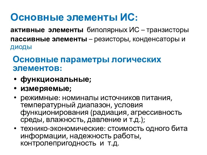 Основные элементы ИС: активные элементы биполярных ИС – транзисторы пассивные элементы