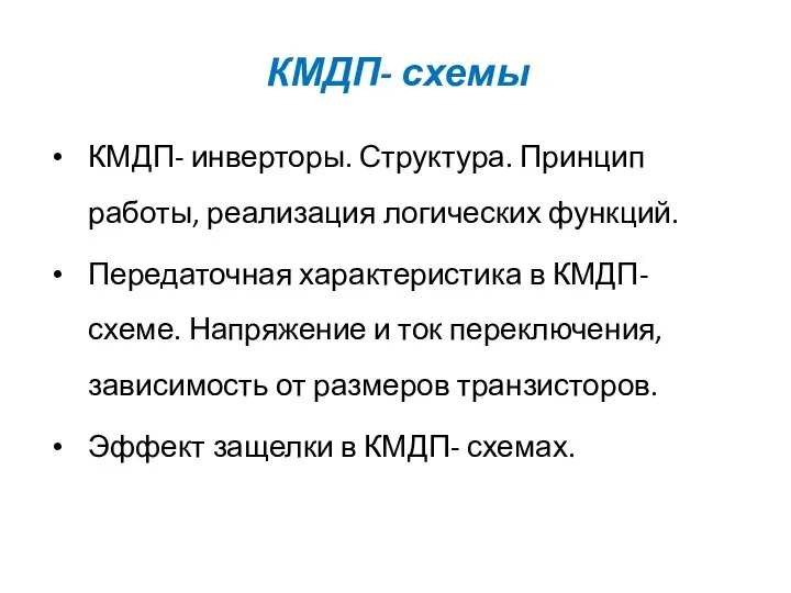 КМДП- схемы КМДП- инверторы. Структура. Принцип работы, реализация логических функций. Передаточная