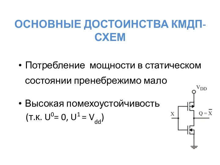 ОСНОВНЫЕ ДОСТОИНСТВА КМДП-СХЕМ Потребление мощности в статическом состоянии пренебрежимо мало Высокая