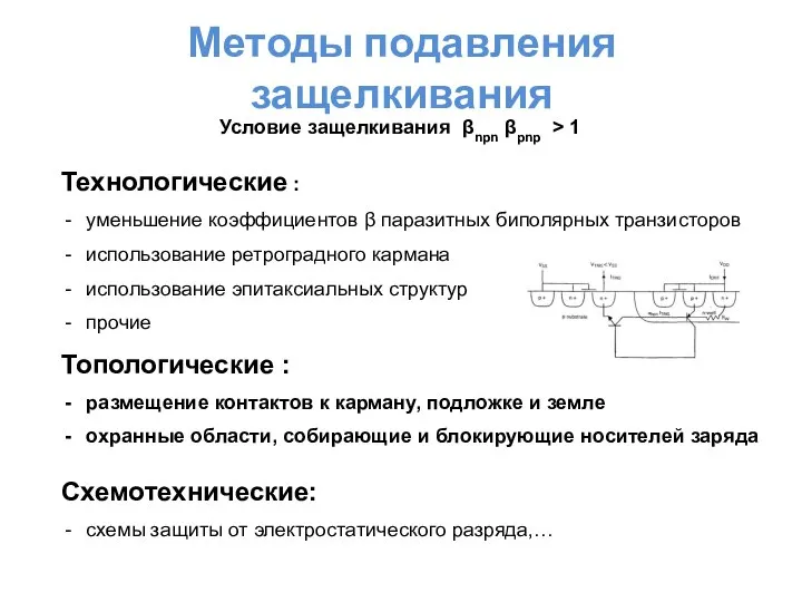 Методы подавления защелкивания Технологические : уменьшение коэффициентов β паразитных биполярных транзисторов