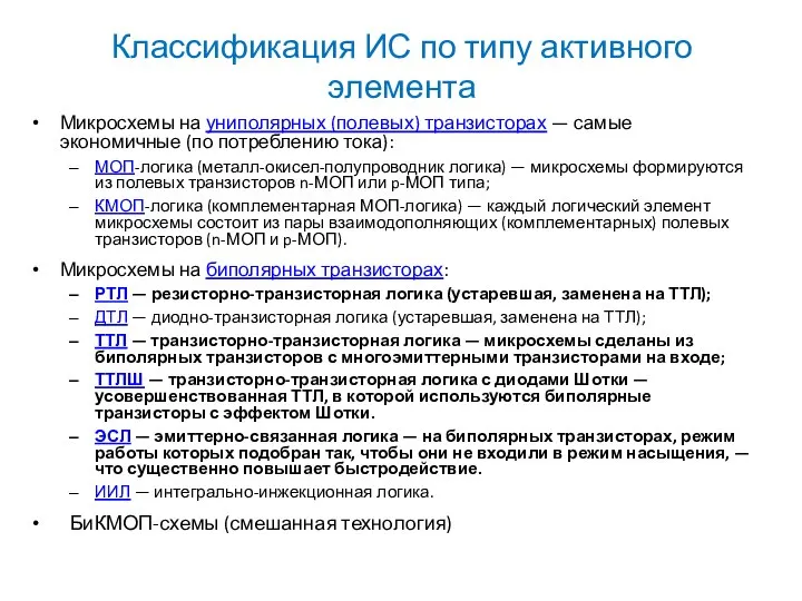 Классификация ИС по типу активного элемента Микросхемы на униполярных (полевых) транзисторах