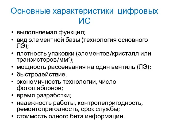 Основные характеристики цифровых ИС выполняемая функция; вид элементной базы (технология основного