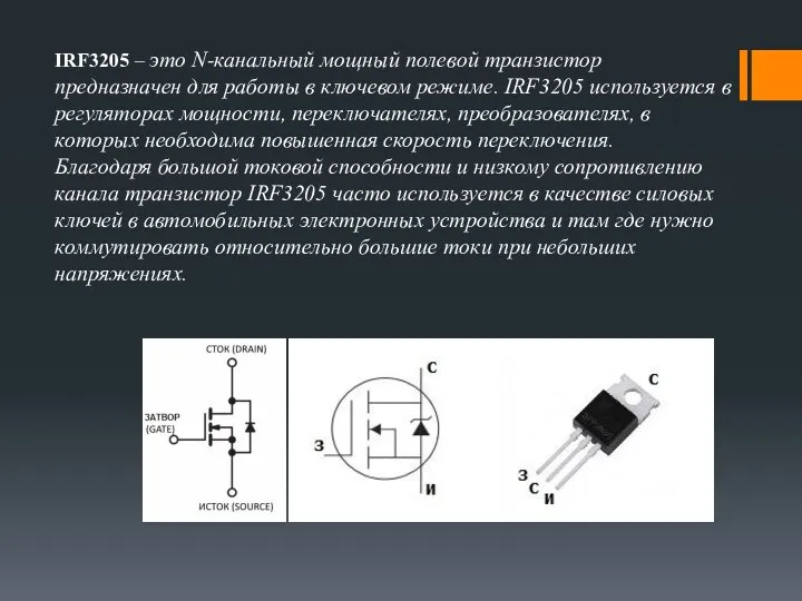 IRF3205 – это N-канальный мощный полевой транзистор предназначен для работы в