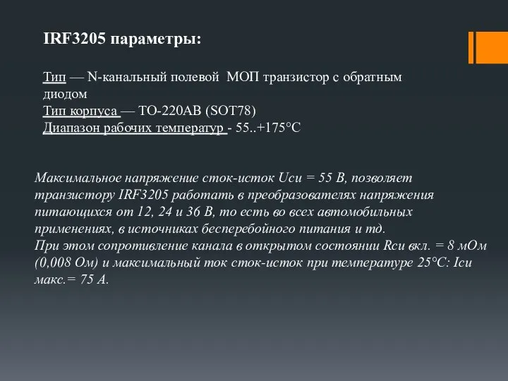 IRF3205 параметры: Тип — N-канальный полевой МОП транзистор с обратным диодом