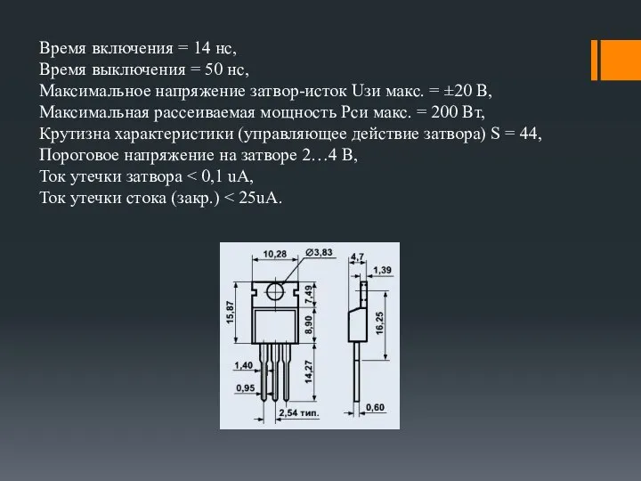 Время включения = 14 нс, Время выключения = 50 нс, Максимальное