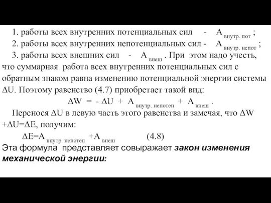 1. работы всех внутренних потенциальных сил - А внутр. пот ;