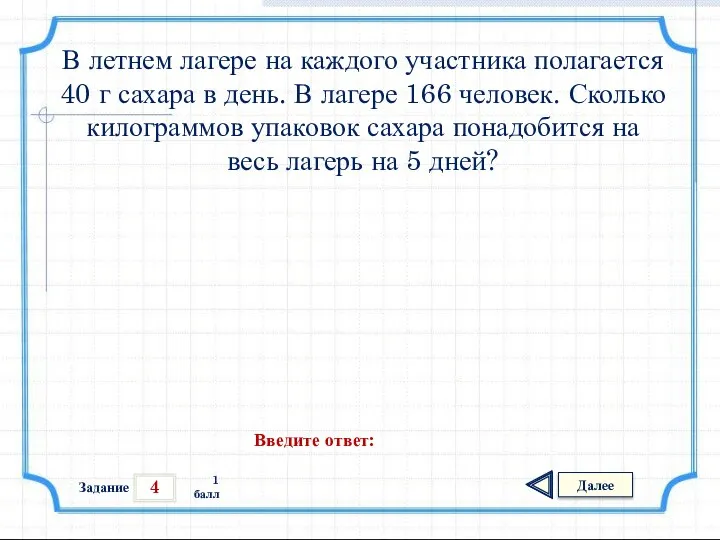 4 Задание Далее 1 балл Введите ответ: В летнем лагере на