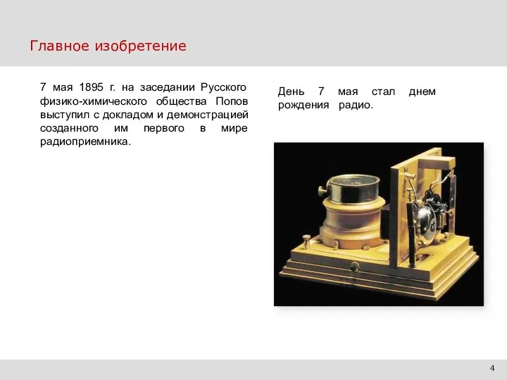 Главное изобретение 3| Рационализация будущего 7 мая 1895 г. на заседании