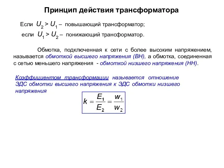 Принцип действия трансформатора Если U2 > U1 – повышающий трансформатор; если