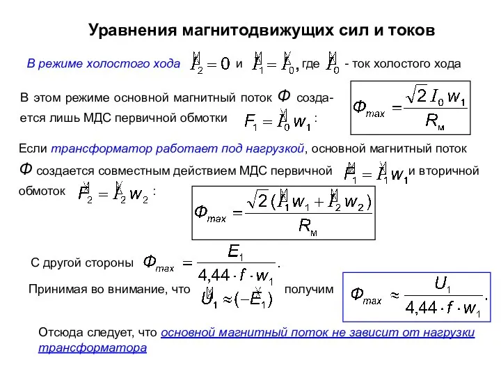 Уравнения магнитодвижущих сил и токов Отсюда следует, что основной магнитный поток не зависит от нагрузки трансформатора