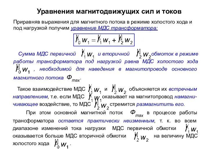 Уравнения магнитодвижущих сил и токов Приравняв выражения для магнитного потока в