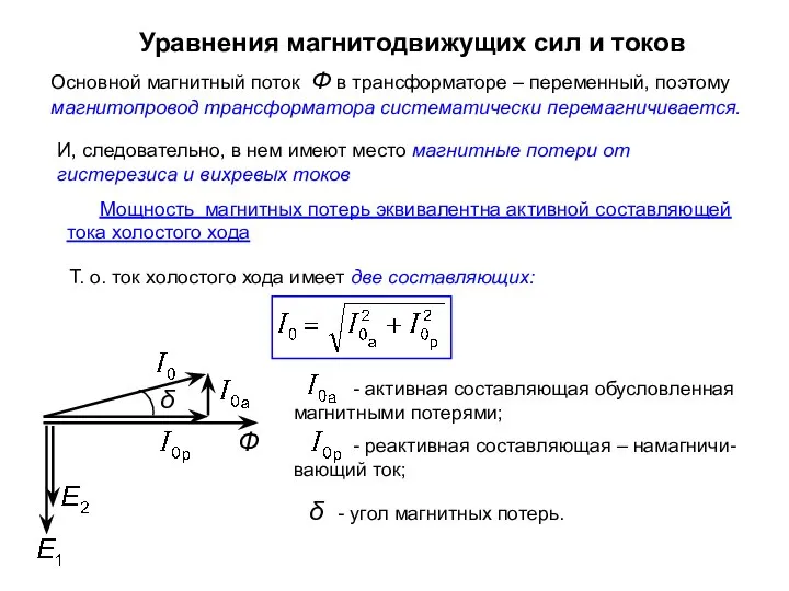 Уравнения магнитодвижущих сил и токов Основной магнитный поток Ф в трансформаторе