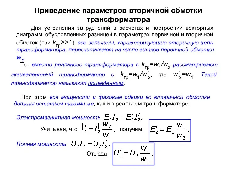 Приведение параметров вторичной обмотки трансформатора Для устранения затруднений в расчетах и