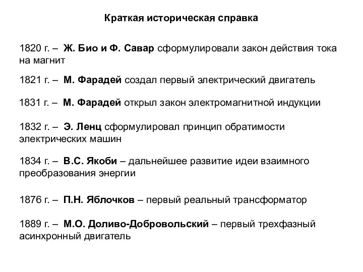 Краткая историческая справка 1889 г. – М.О. Доливо-Добровольский – первый трехфазный