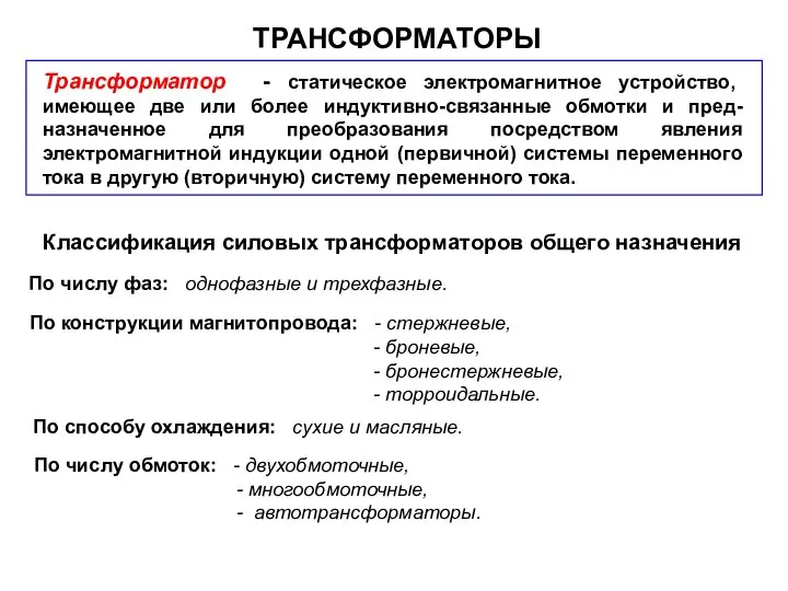 ТРАНСФОРМАТОРЫ Трансформатор - статическое электромагнитное устройство, имеющее две или более индуктивно-связанные