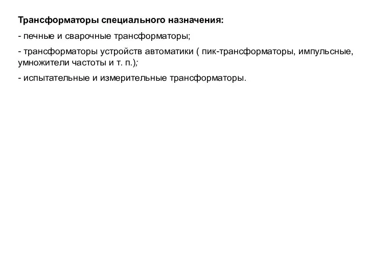 Трансформаторы специального назначения: - печные и сварочные трансформаторы; - трансформаторы устройств